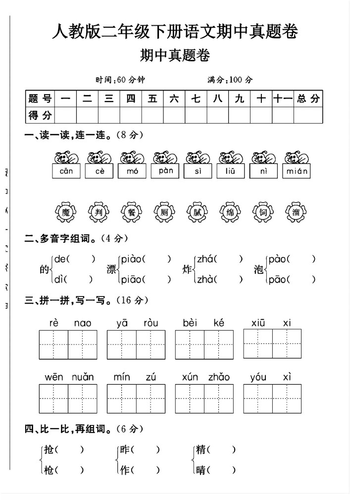 人教版二年级下册语文期中真题卷B-可达学习资料