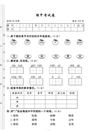 人教版二年级下册语文期中真题卷C-可达学习资料