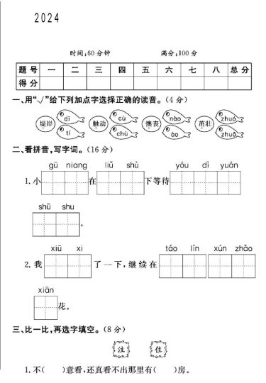 人教版二年级下册语文第一单元测试卷B-可达学习资料