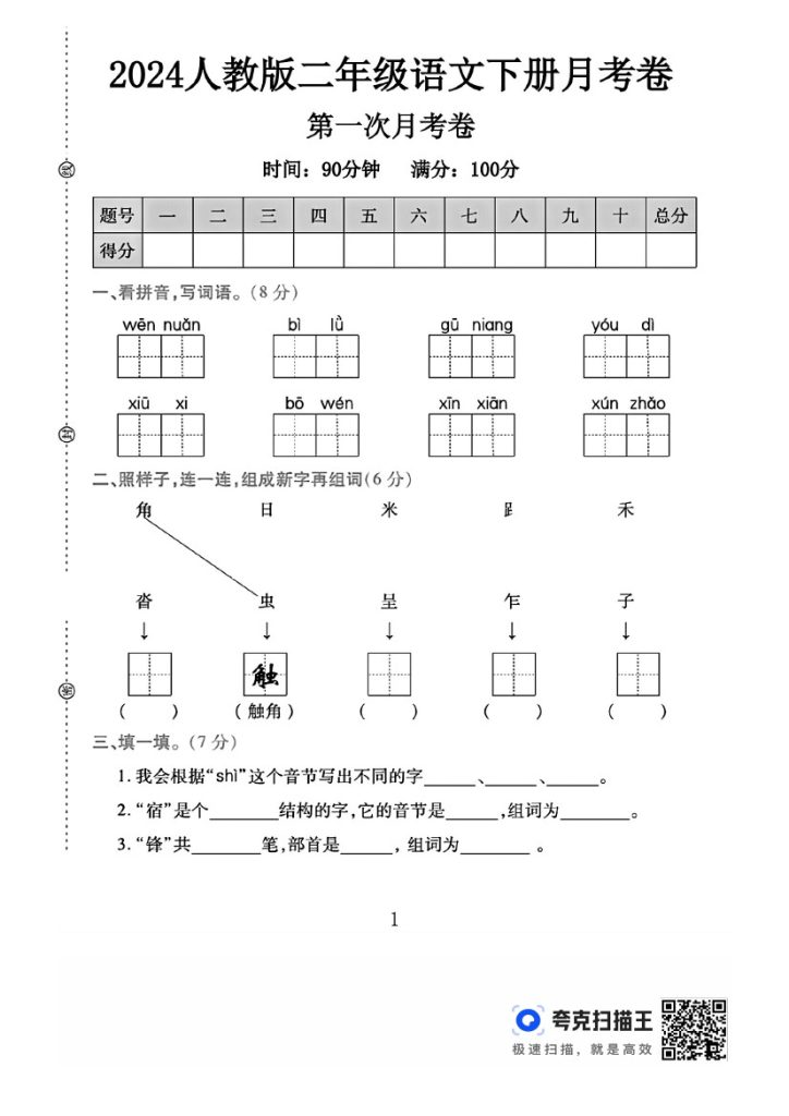 人教版二年级下册语文第一次月考卷A-可达学习资料