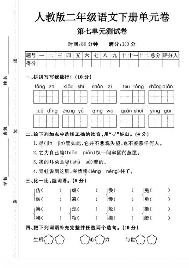 人教版二年级下册语文第七单元测试卷A-可达学习资料