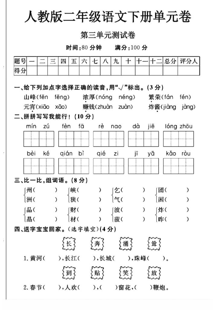 人教版二年级下册语文第三单元测试卷A-可达学习资料