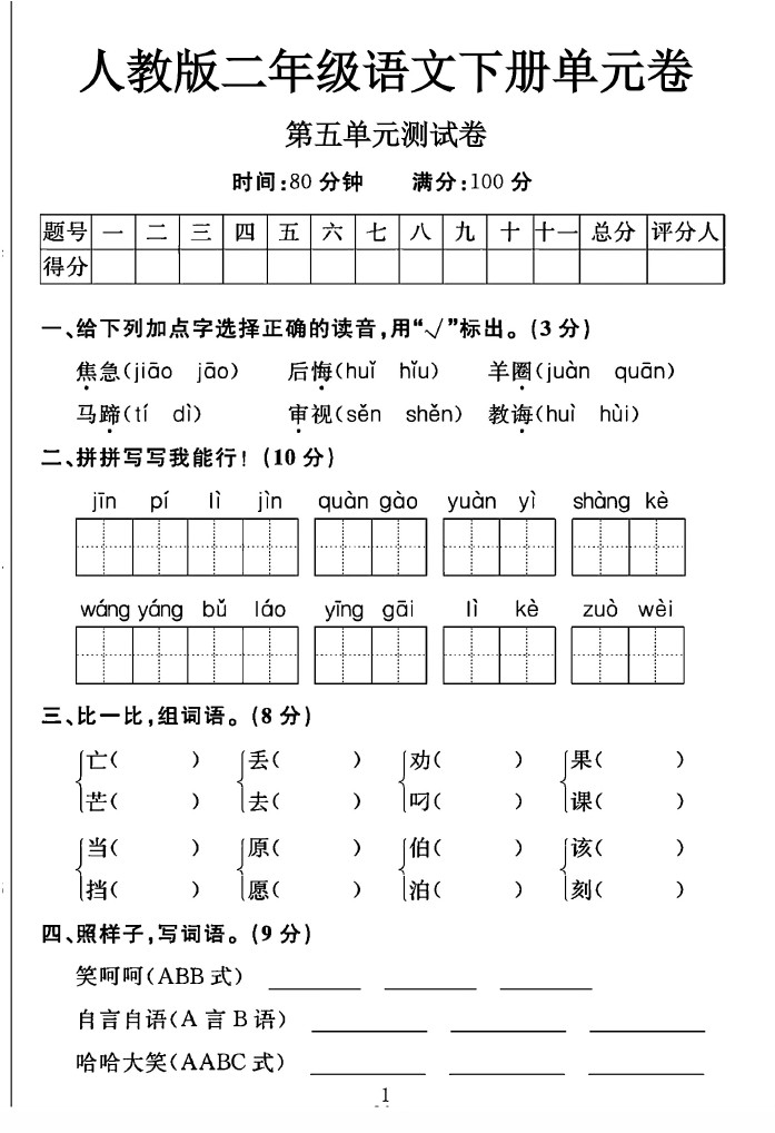 人教版二年级下册语文第五单元测试卷A-可达学习资料