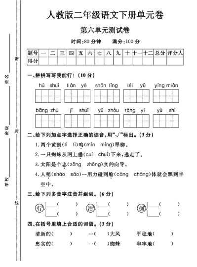 人教版二年级下册语文第六单元测试卷A-可达学习资料