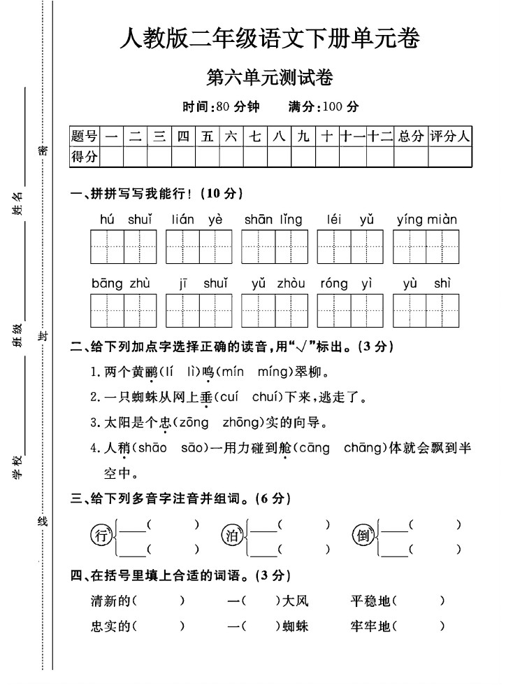 人教版二年级下册语文第六单元测试卷A-可达学习资料