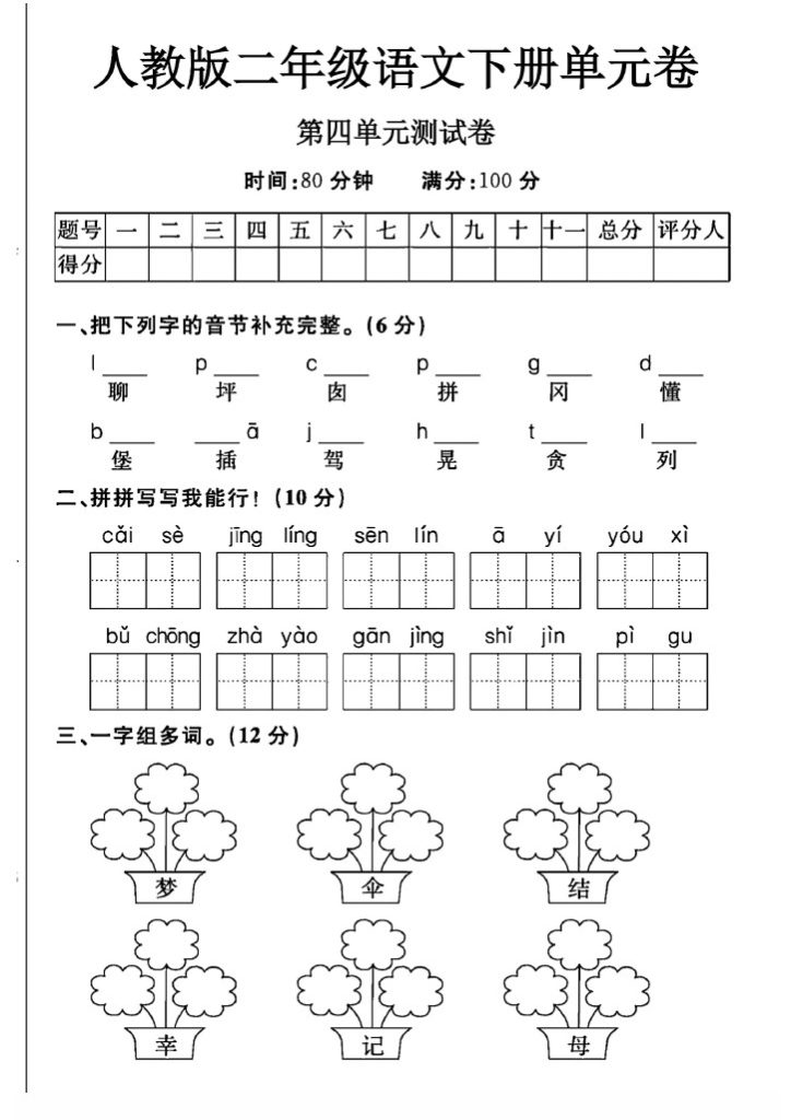 人教版二年级下册语文第四单元测试卷A-可达学习资料