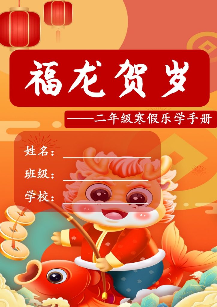 年二年级寒假特色作业-可达学习资料