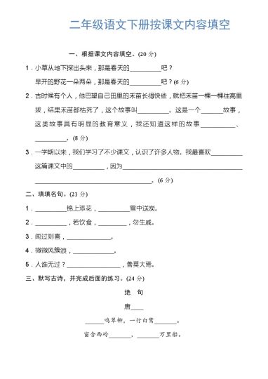 2年级下册按课文内容填空-可达学习资料