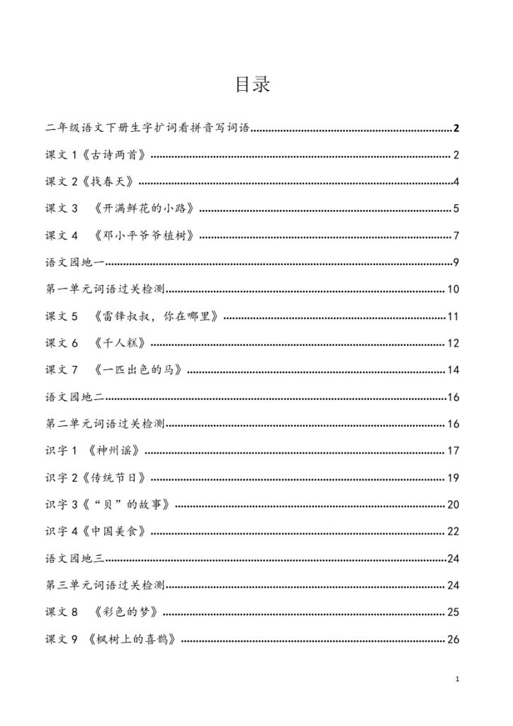 2年级下册看拼音写词语-可达学习资料