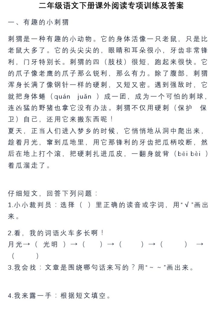 2年级语文下册课外阅读专项训练及答案-可达学习资料