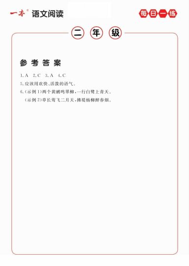 2年级语文阅读每日一练A版答案-可达学习资料