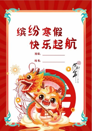 2－6年级通用寒假特色作业-可达学习资料