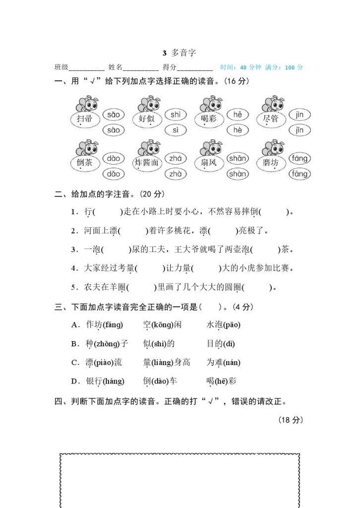 3 多音字(1)-可达学习资料
