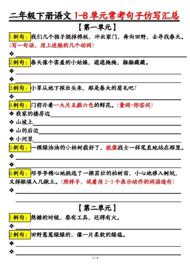 【仿写句子期末试题汇总，按1-8单元编排】二下语文-可达学习资料