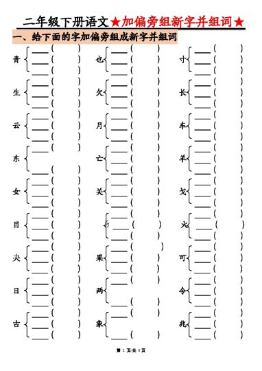 【加偏旁部首组新字并组词】二下语文-可达学习资料