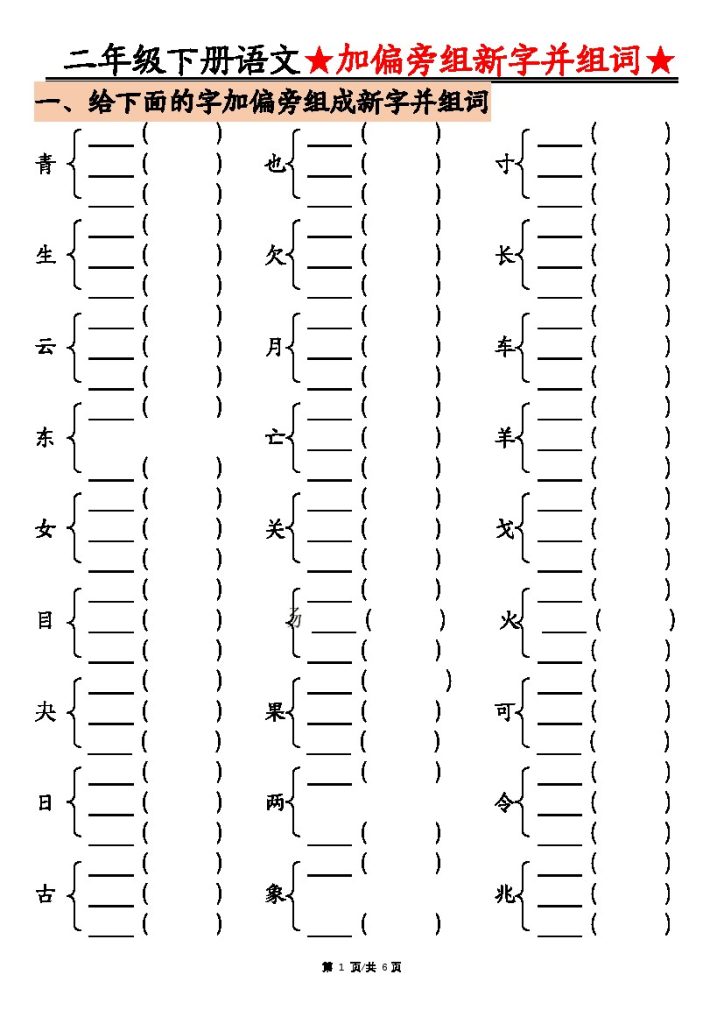 【加偏旁部首组新字并组词】二下语文-可达学习资料