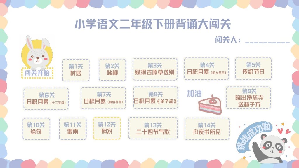 【喵千千】语文二年级背诵大闯关+预习建议-可达学习资料