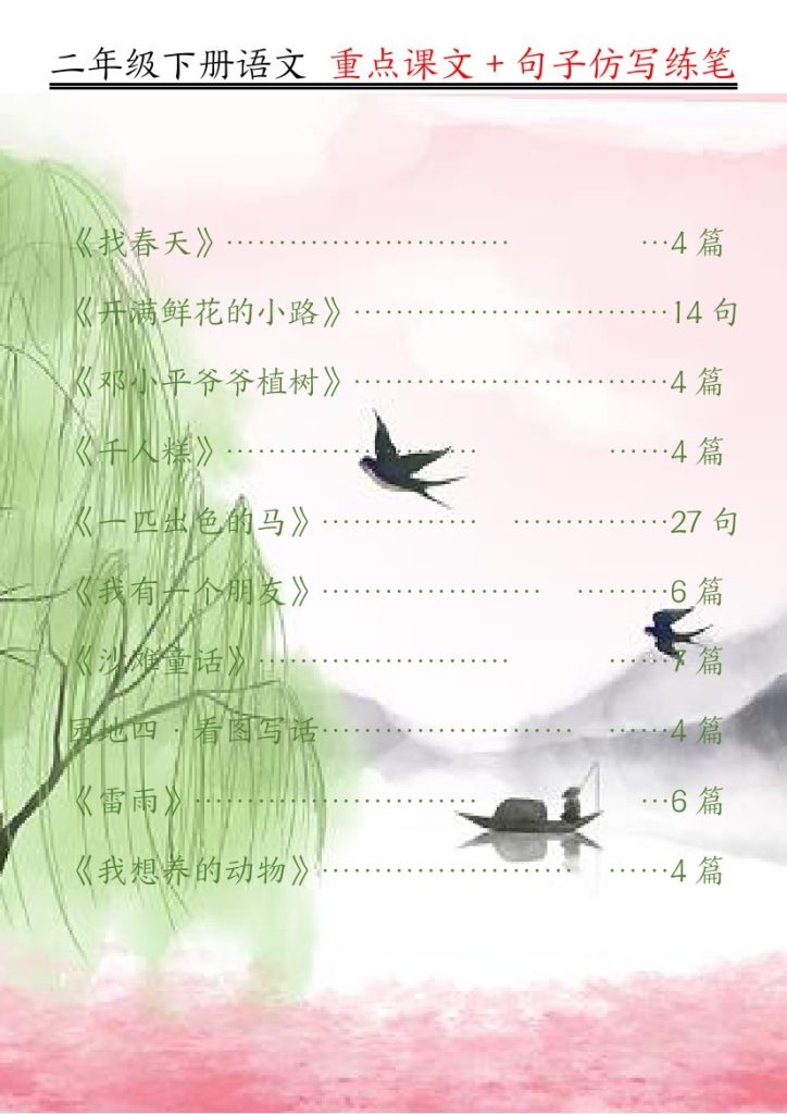 【课内范文＋句子仿写】二下语文-可达学习资料