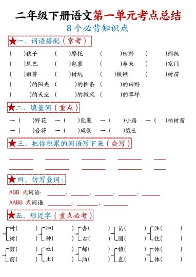 【1-8单元考点默写】二下语文-可达学习资料
