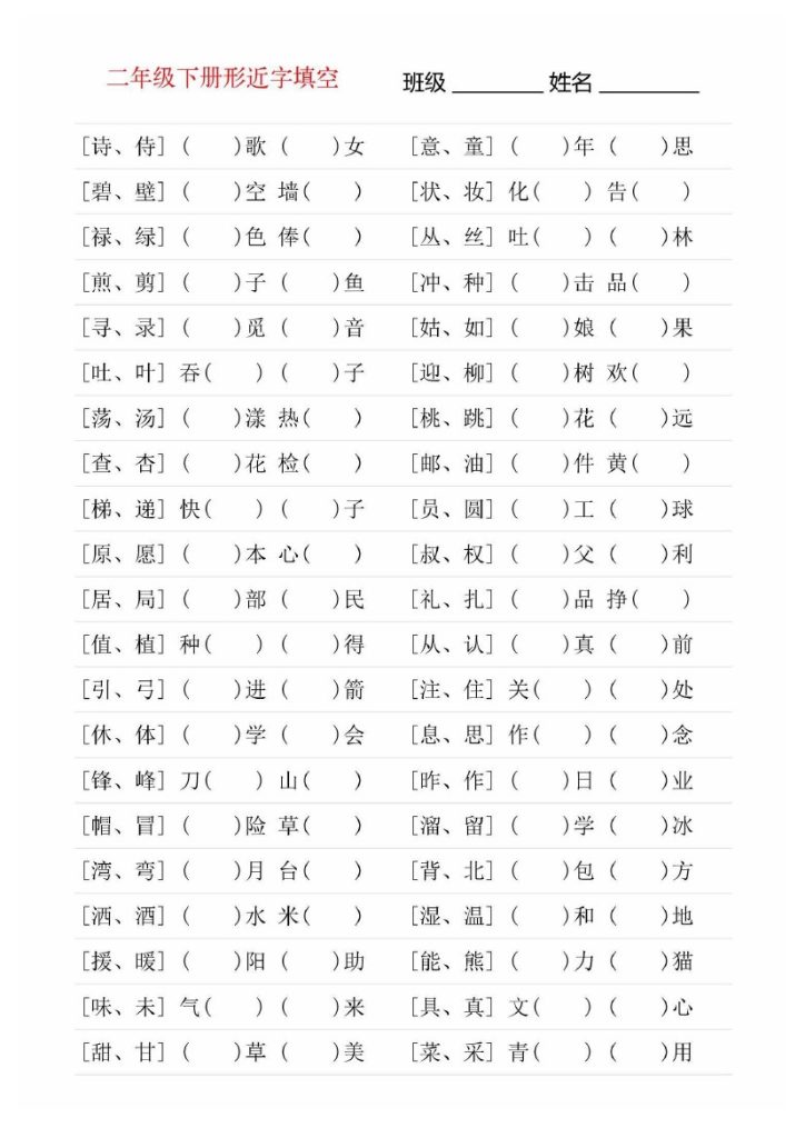 【形近字专项练习】二下语文-可达学习资料
