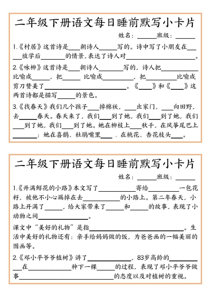 【每日睡前默写小卡片-含答案】二下语文-可达学习资料