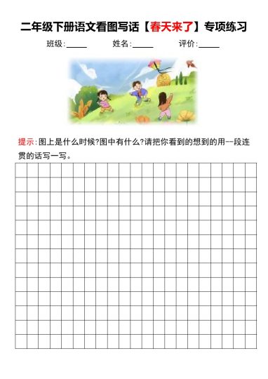 【看图写话（春天来了）专项练习】二下语文-可达学习资料