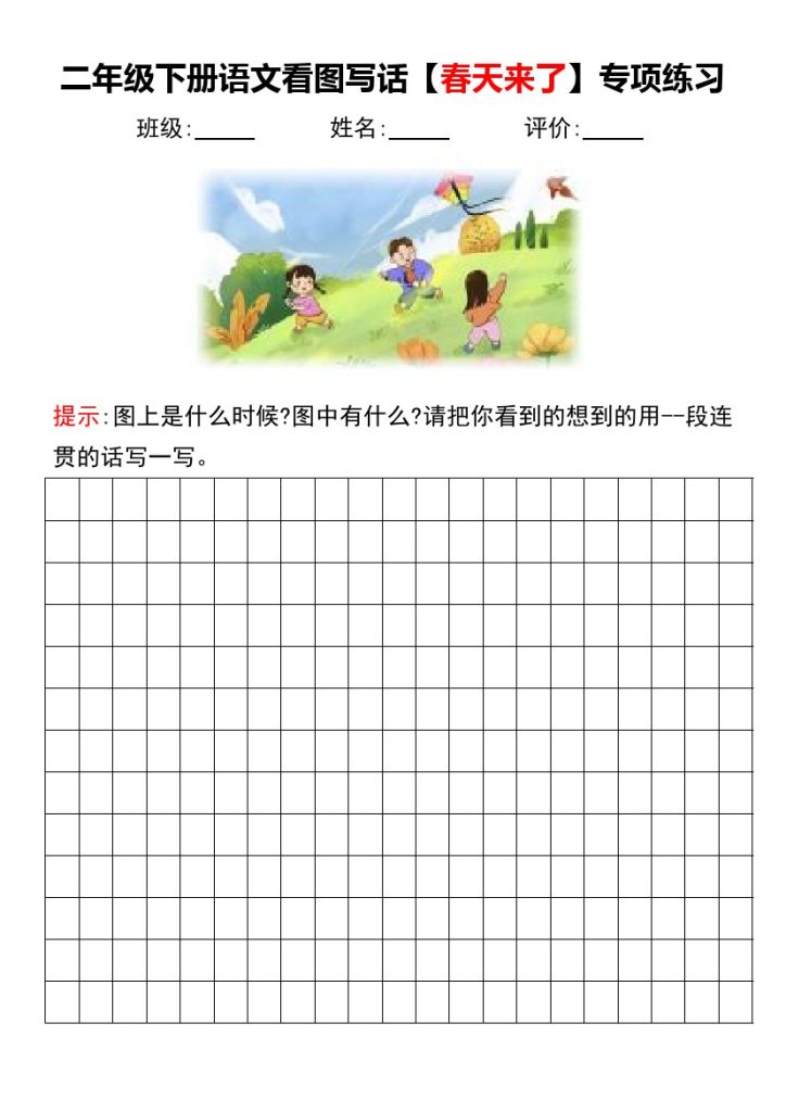 【看图写话（春天来了）专项练习】二下语文-可达学习资料