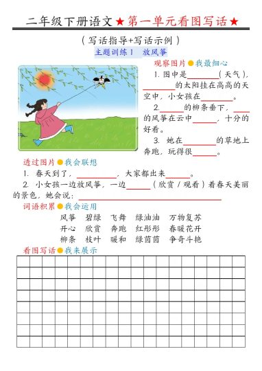【第一单元同步看图写话练习】二下语文-可达学习资料