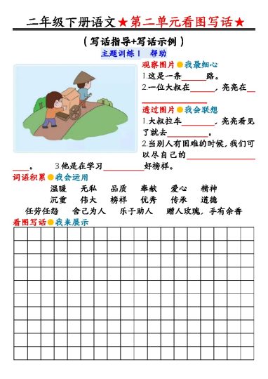 【第二单元同步看图写话练习】二下语文-可达学习资料
