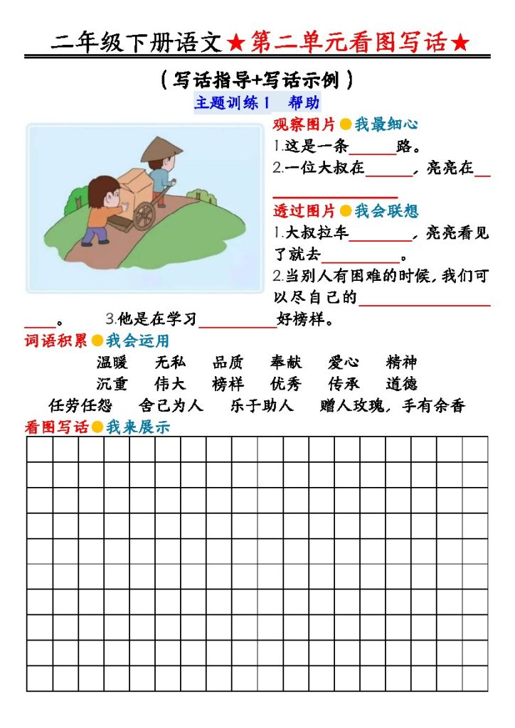 【第二单元同步看图写话练习】二下语文-可达学习资料