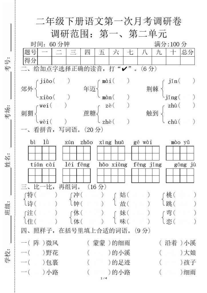 【第一次月考调研卷空白+答案】二下语文-可达学习资料