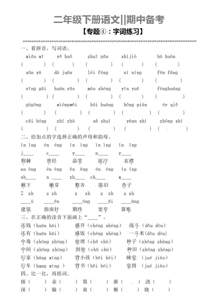 期中备考专题四【字词练习】(1)-可达学习资料