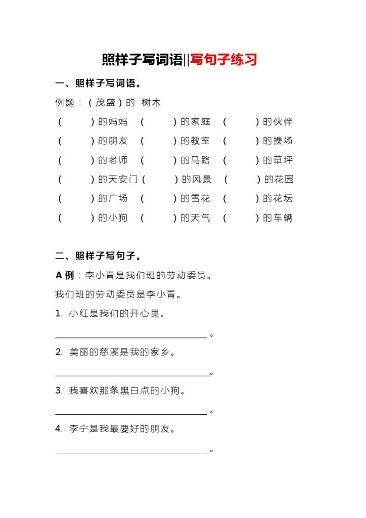 【照样子写词语写句子】二下语文-可达学习资料