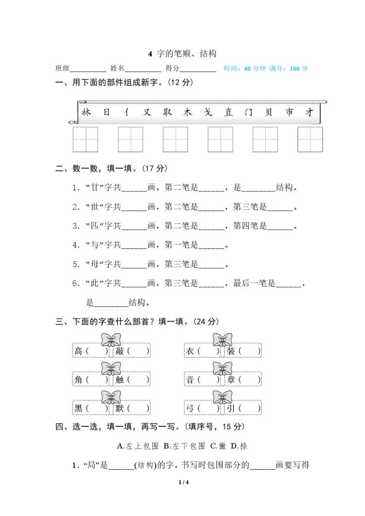 4 字的笔顺、结构-可达学习资料