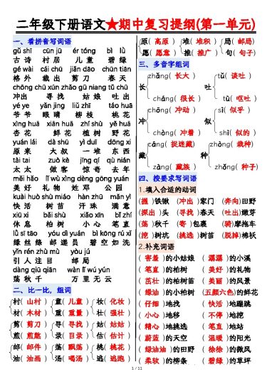 【期中复习提纲】二下语文-可达学习资料