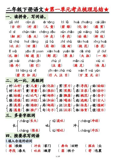 【第1-4单元基础知识通关】二下语文-可达学习资料