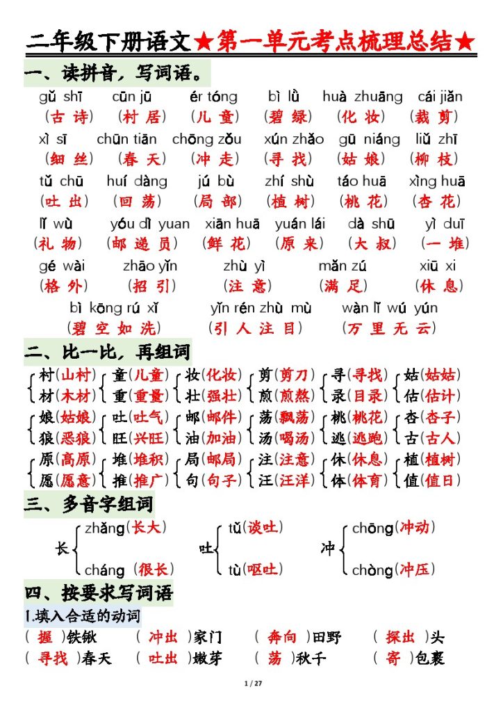 【第1-4单元基础知识通关】二下语文-可达学习资料