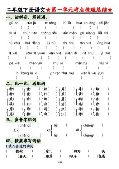 【第1-4单元基础知识通关填空版】二下语文-可达学习资料