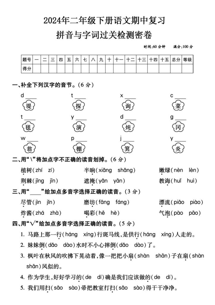 【年期中复习字词专项卷】二下语文-可达学习资料