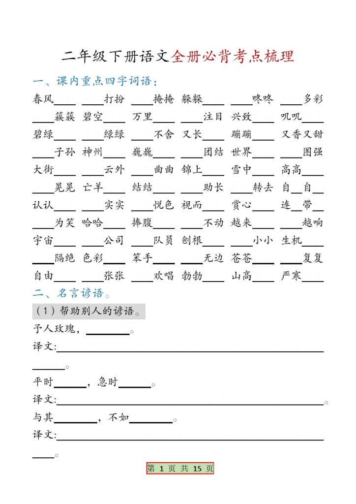 【全册必背考点梳理-空白】二下语文-可达学习资料