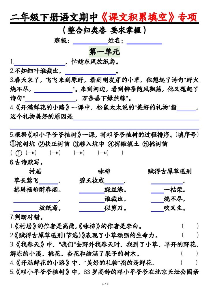 【期中专练】《课文积累填空》整合复习，考查1-4单元-空白 二下语文-可达学习资料