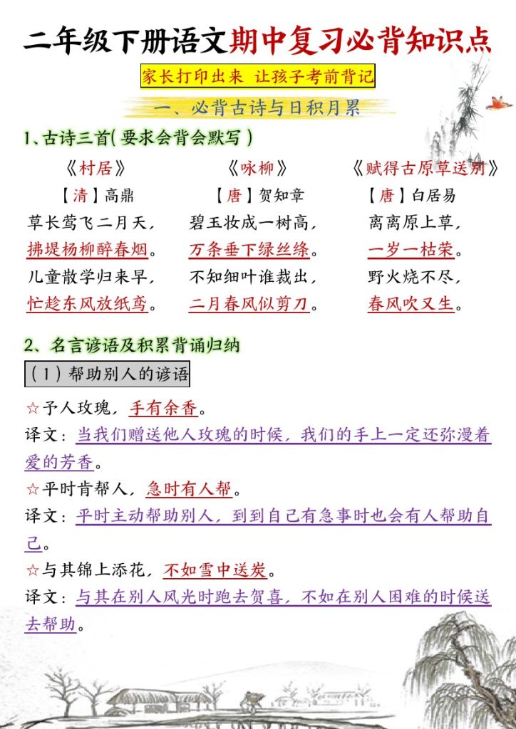 【期中复习必背知识点-考前背记10页】二下语文-可达学习资料