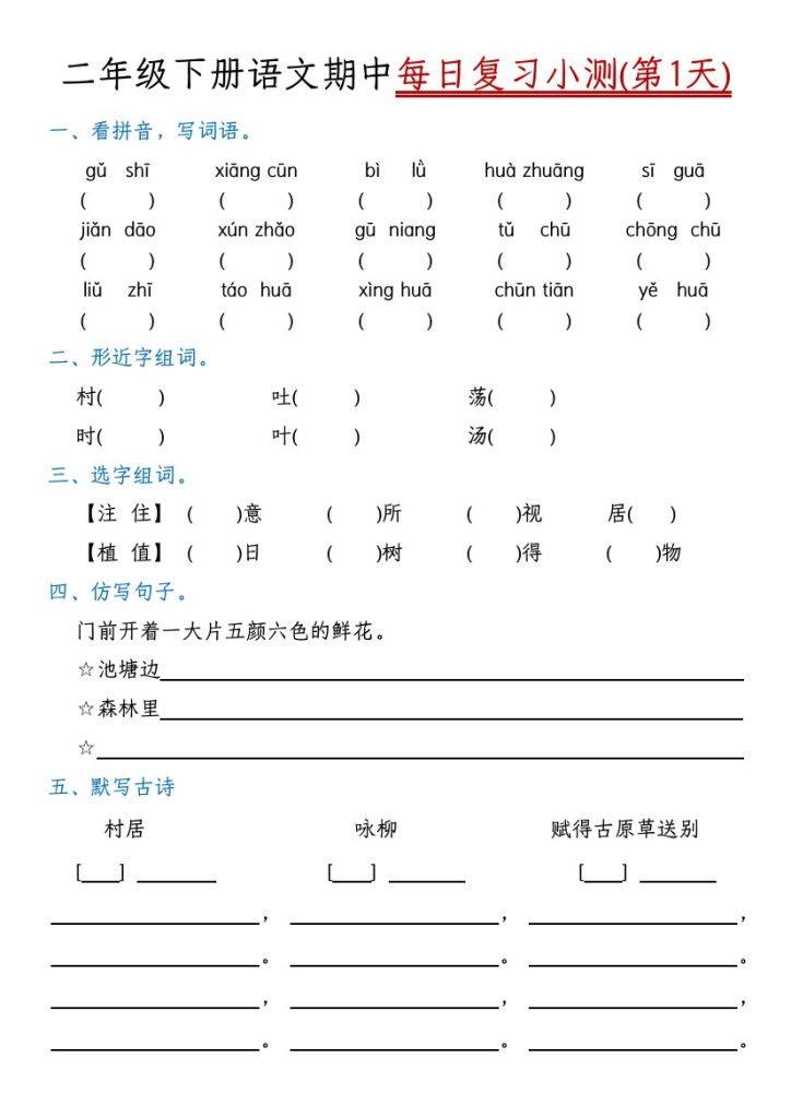 【期中每日复习小测-附答案】二下语文-可达学习资料