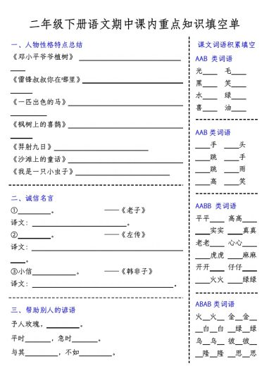 【期中课内重点知识填空单-含答案】二下语文-可达学习资料