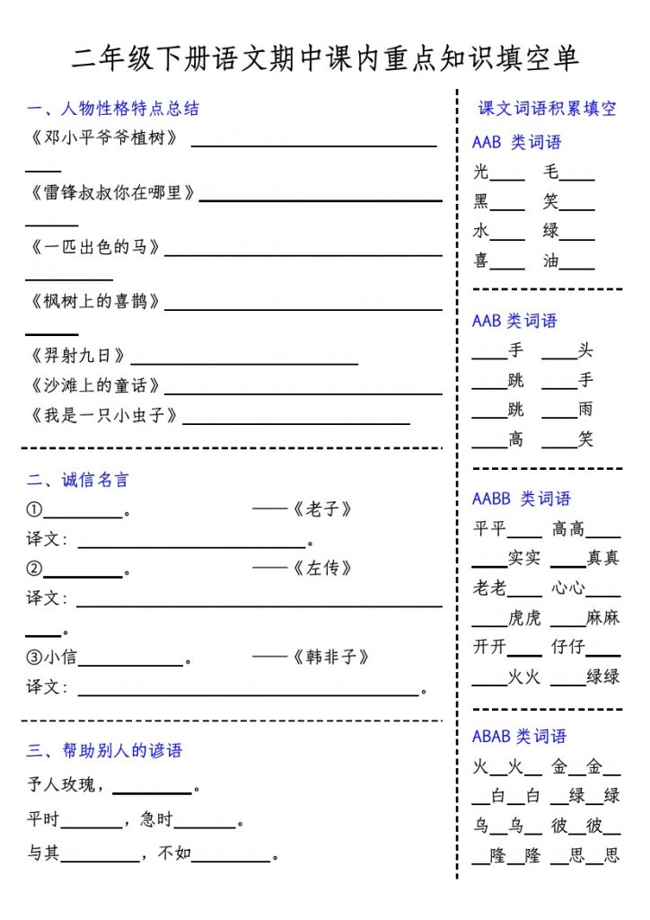 【期中课内重点知识填空单-含答案】二下语文-可达学习资料