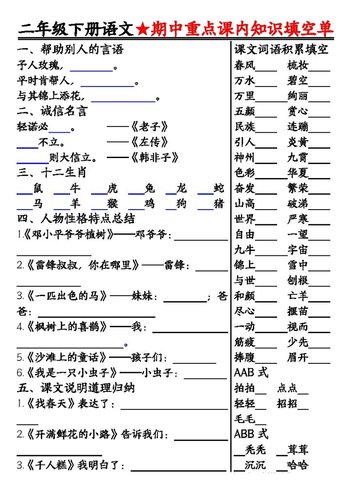 【期中重点课内知识填空单空白】二下语文-可达学习资料