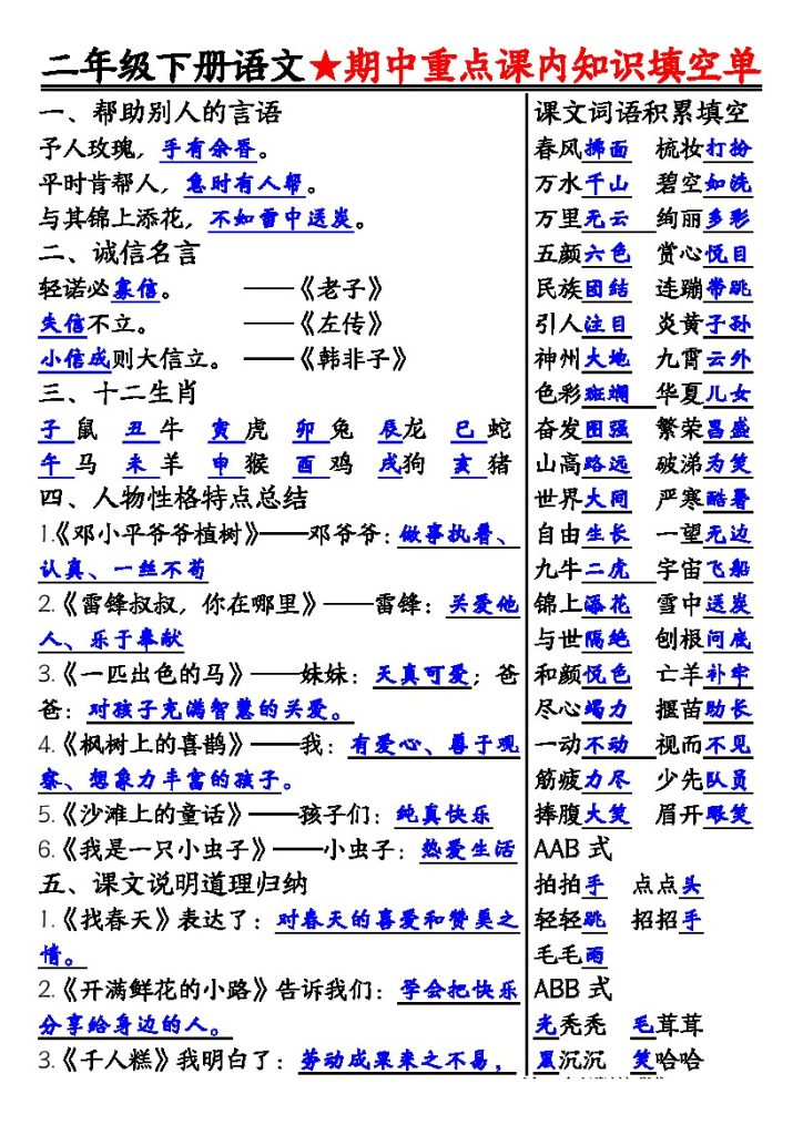 【期中重点课内知识填空单答案】二下语文-可达学习资料