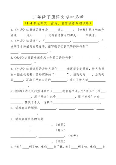 【课文理解填空及相关知识拓展(空白)】二下语文-可达学习资料