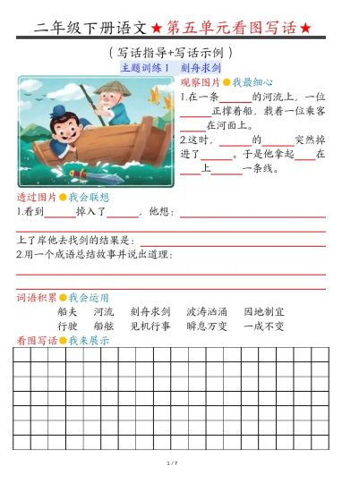 【第五单元看图写话写话指导空白】二下语文-可达学习资料