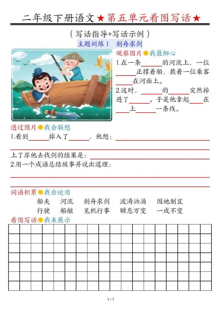 【第五单元看图写话写话指导空白】二下语文-可达学习资料